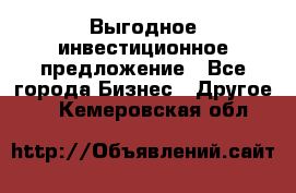 Выгодное инвестиционное предложение - Все города Бизнес » Другое   . Кемеровская обл.